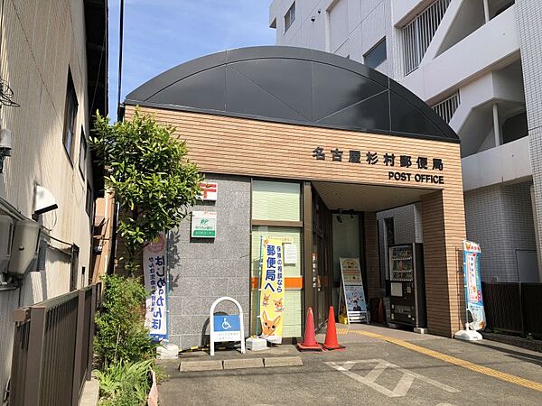 名古屋杉村郵便局まで　469m　徒歩約6分