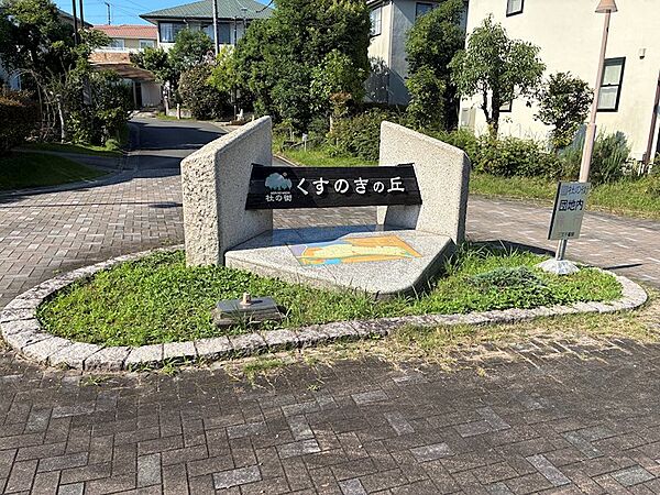 ファーストコミュニティ「くすのきの丘」