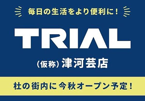 杜の街にトライアル津河芸店（仮称）今秋オープン予定です！