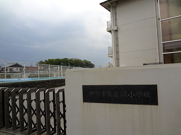 伊勢市立有緝小学校（552m）