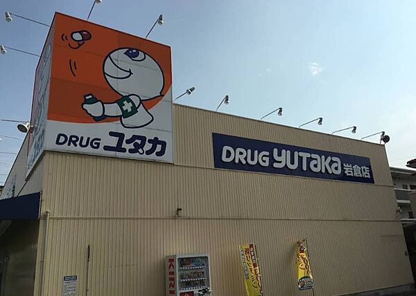 ドラッグユタカ岩倉店（700m）