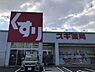 周辺：スギ薬局 姥子山店（524m）