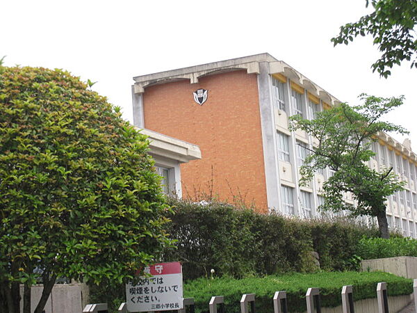 尾張旭市立三郷小学校（780m）