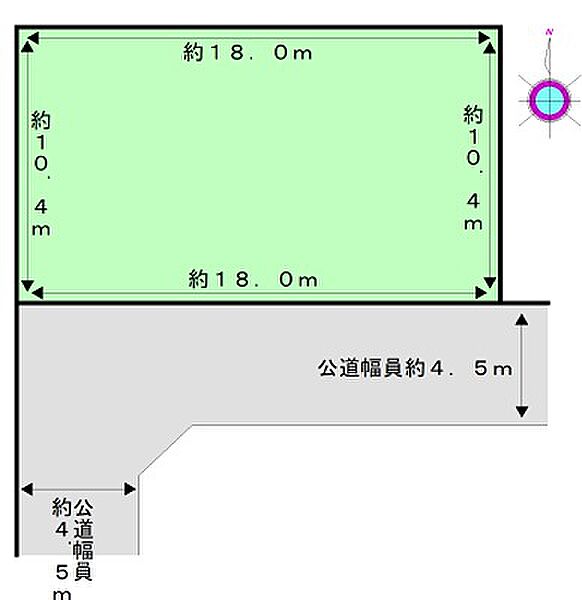 約18.0m×約10.4mの整形地。間口約18.0mで建物プランの自由度が高い土地です。約4.5mの公道に接道しています。