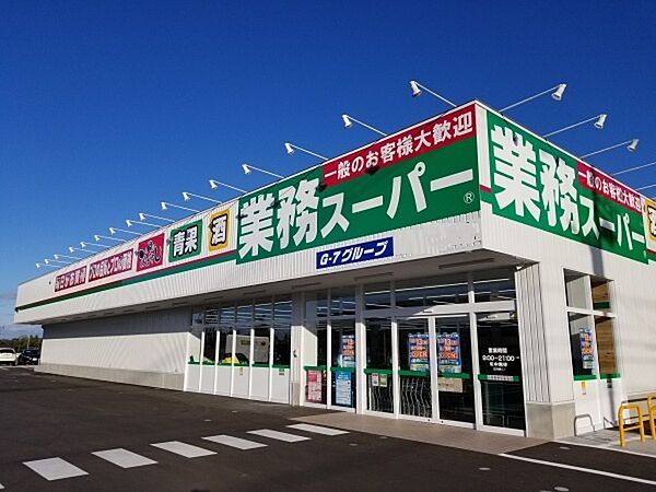 現地から260m、現地から徒歩4分　業務スーパー 藤原店　千葉県船橋市藤原6-26-6