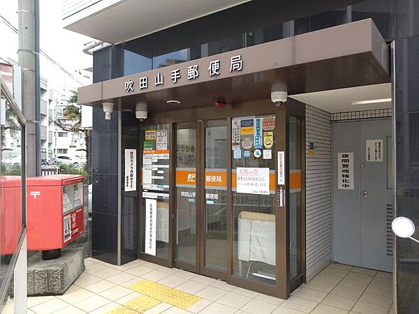 ○吹田山手郵便局　徒歩4分