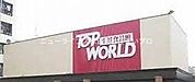 トップワールド門真店 1303m