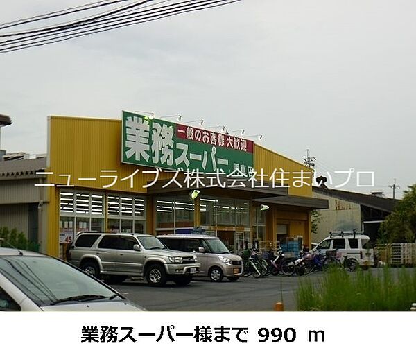 画像19:業務スーパー 990m