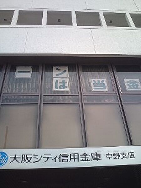 大阪シティ信用金庫中野支店