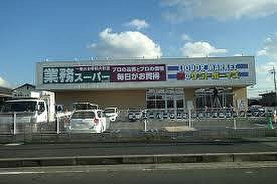 画像25:スーパー「業務スーパー守山古高店まで808m」