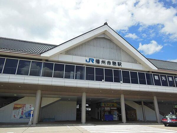 播州赤穂駅(JR西日本 赤穂線) 徒歩5分。 380m