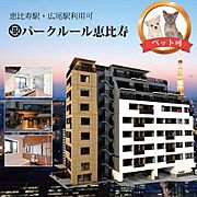 ＰａｒｋＲｕｌｅ恵比寿の賃貸物件