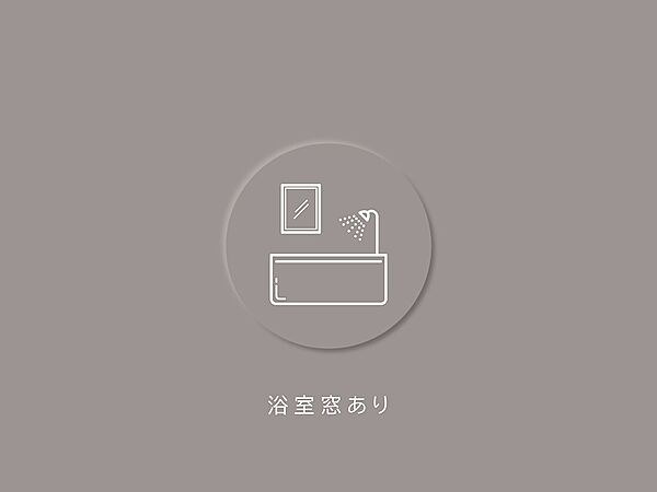 浴室に採光窓あり。
