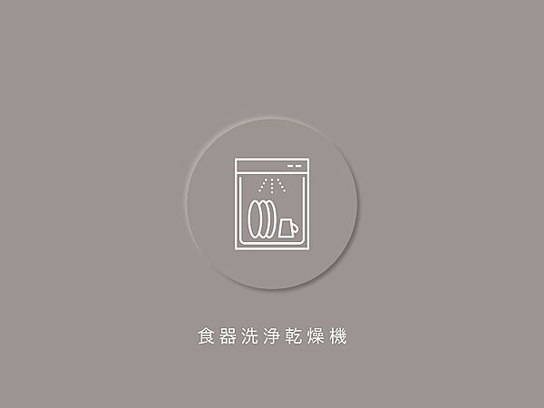 日々の家事を手助けする食器洗浄乾燥機付き。