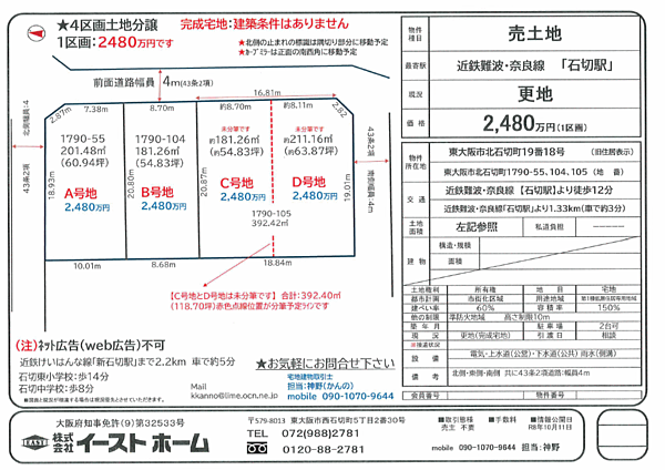 ４区画土地分譲です。完成宅地・建築条件はありません。上水道：宅内引込済・汚水（雑排水）：宅内引込済・雨水：道路側溝整備済・都市ガス：宅内引込済