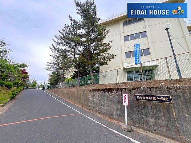 仙台市立将監中学校 徒歩10分。 770m