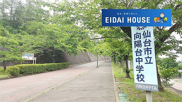 仙台市立向陽台中学校 徒歩23分。 1840m