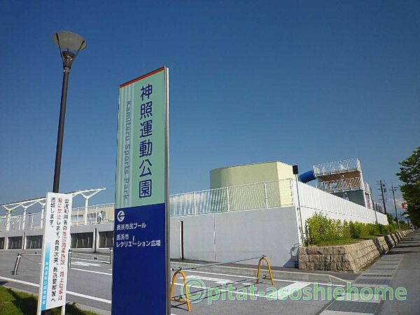 公園「神照運動公園まで1259m」