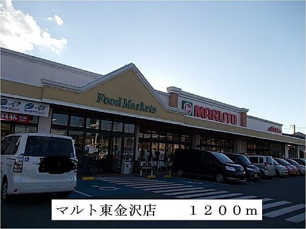 画像18:マルト東金沢店まで1200m