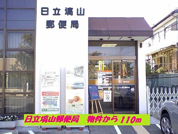 画像15:日立塙山郵便局まで110m