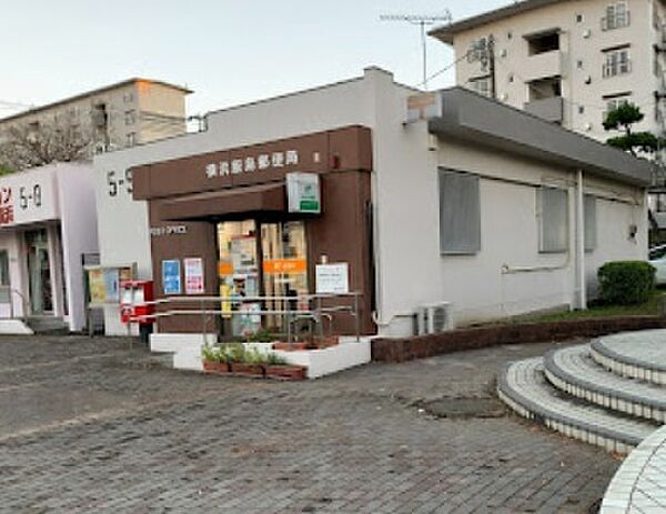 横浜飯島郵便局