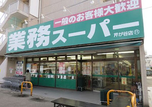 業務スーパー芹が谷店