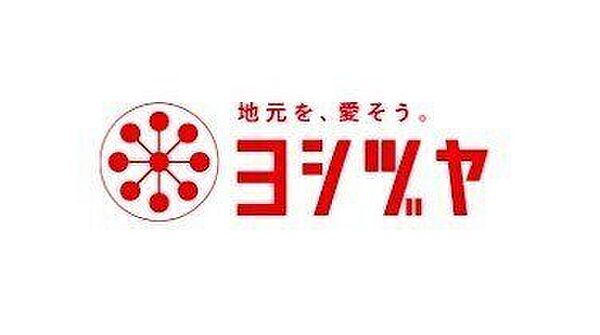 スーパー ヨシズヤ大口店 1900m
