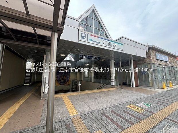 名鉄犬山線「江南」駅 1100m