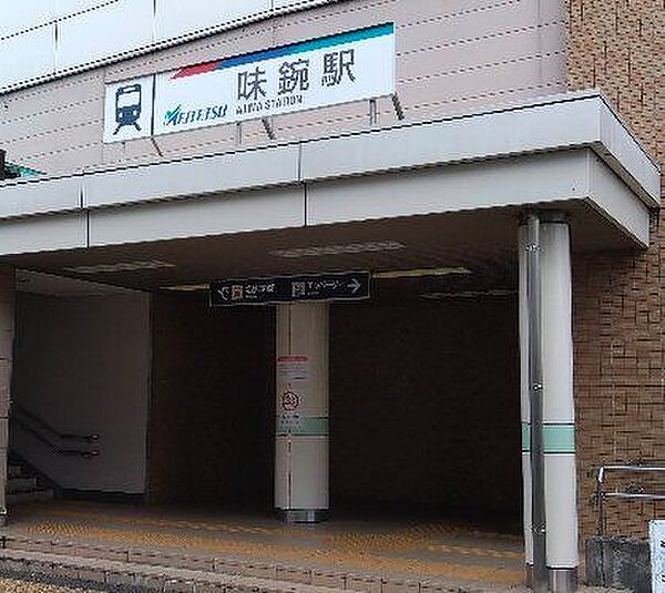 名鉄小牧線「味鋺」駅 1200m