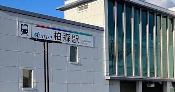 名鉄犬山線「柏森」駅 1120m