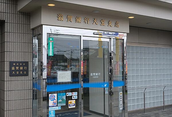 滋賀銀行大宝支店　車で約４分