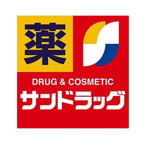 サンドラッグ 川西多田店（865m）