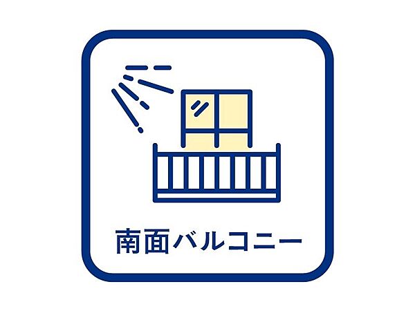 ■南向きバルコニー■陽当たり良好な南向きバルコニー！1日を通して光が差し込み、洗濯もはかどります♪