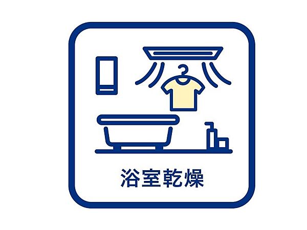 ■浴室乾燥■浴室で素早く衣類を乾燥。発汗量＆保水性がアップ！浴室をリラックス空間に。お風呂を快適・便利にします♪