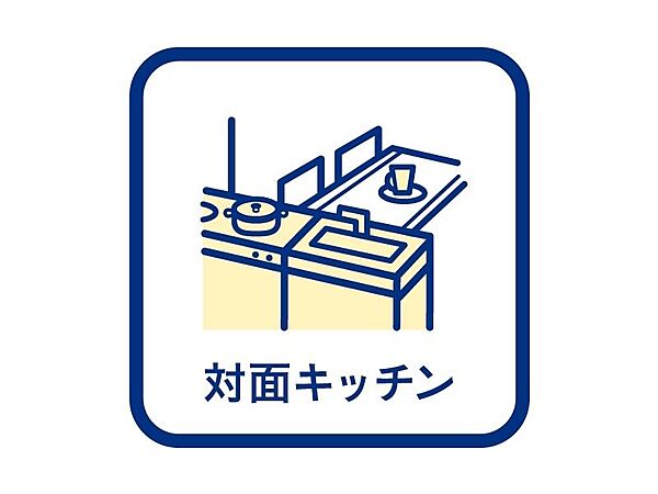 ■対面キッチン■料理をしながらでもご家族との会話を楽しめる対面キッチン♪リビングで遊ぶお子様を見守りながらお料理ができます。システムキッチンで調理場が広く作業がはかどります。