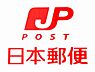 周辺：新伊丹郵便局（180m）