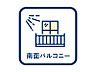 設備：■南向きバルコニー■陽当たり良好な南向きバルコニー！1日を通して光が差し込み、洗濯もはかどります♪