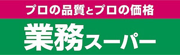 業務スーパーTAKENOKO坊島店（400m）