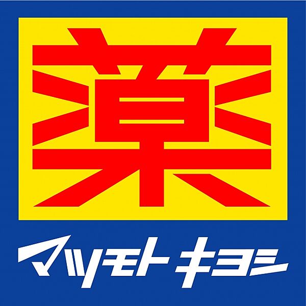 マツモトキヨシ 鴫野駅前店（269m）