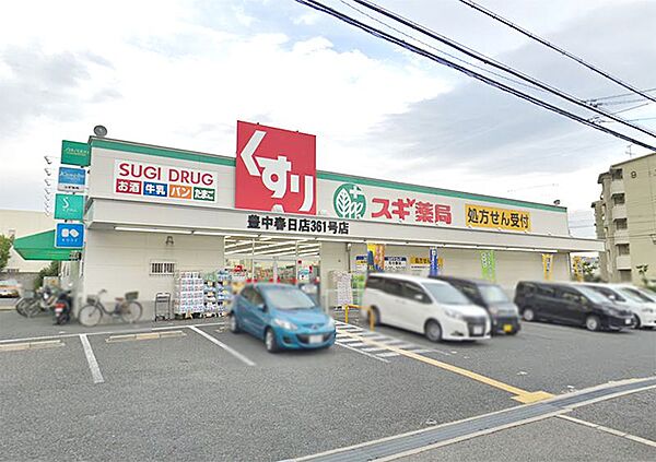 スギ薬局 豊中春日店（350m）