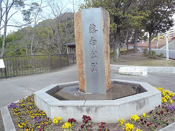藤白公園（329m）