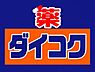 周辺：ダイコクドラッグ JR西宮駅前店（625m）