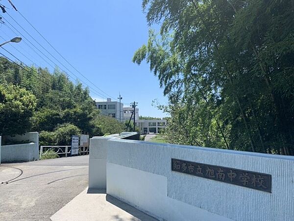 旭南中学校　徒歩約22分　1749ｍ　健康・協調・実行を校訓としています