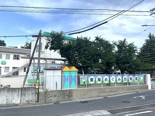 東海めぐみ幼稚園まで　1700m　徒歩約22分●教育目標「心身ともに健康で、自分からすすんで取り組む子に育つ」子供たちの中でしか体験できないような内容を中心に日々の活動を行っています。