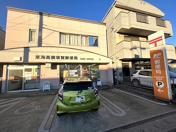 東海高横須賀郵便局まで　900m　徒歩約12分