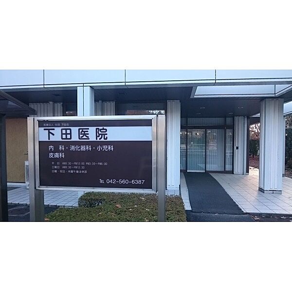 下田医院