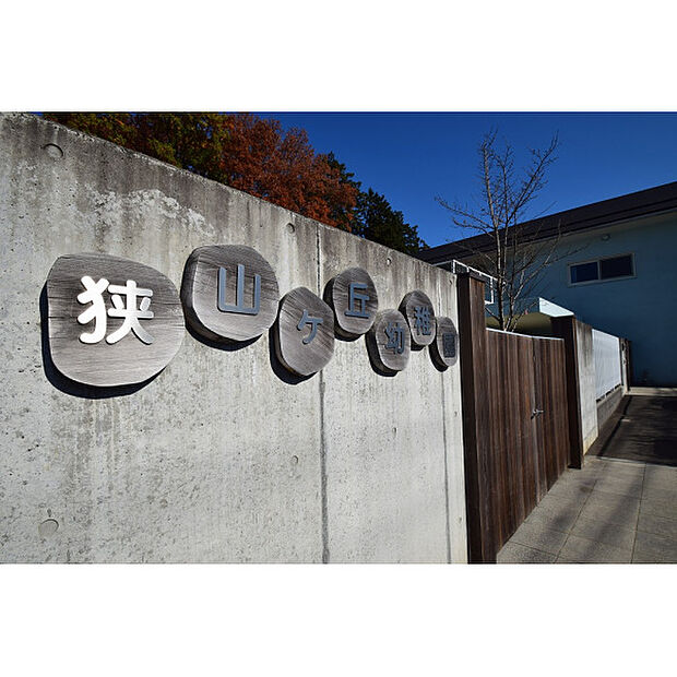 狭山ヶ丘幼稚園