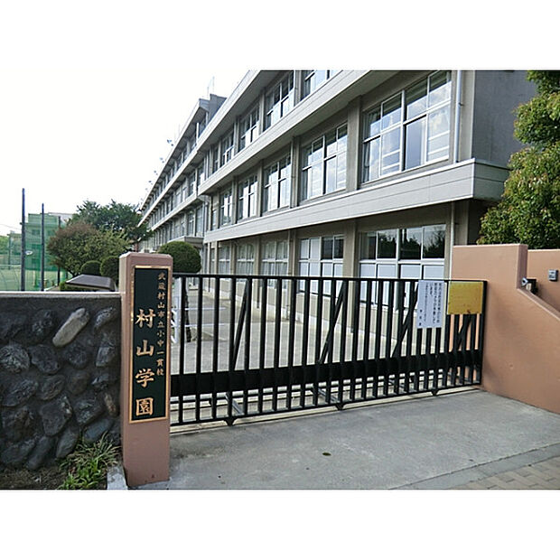 村山学園