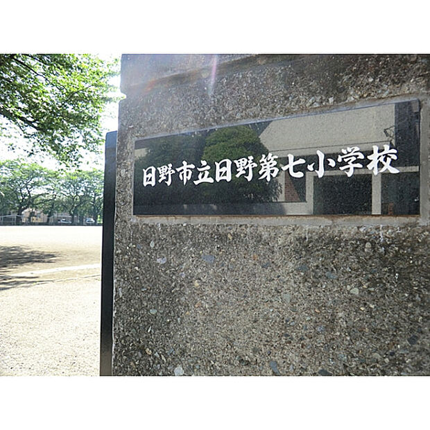 日野第七小学校