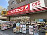 周辺：【ドラッグストア】サンドラッグ CVS業平店まで1327ｍ